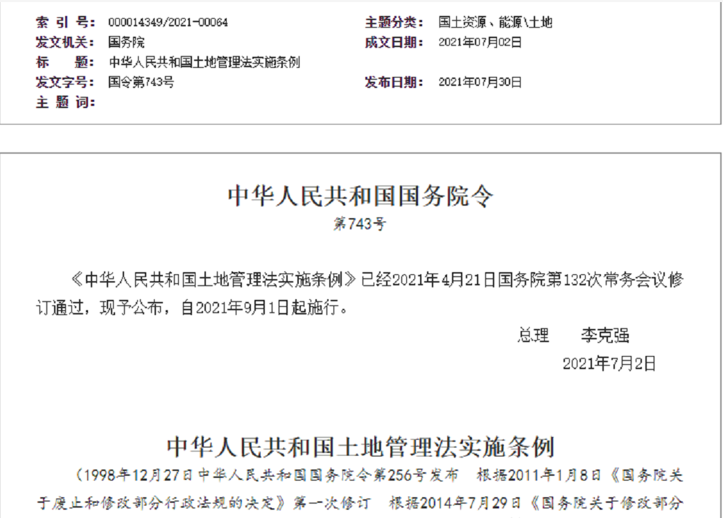 广东【拆迁律师】《中华人民共和国土地管理法实施条例》【2021.9.1施行】